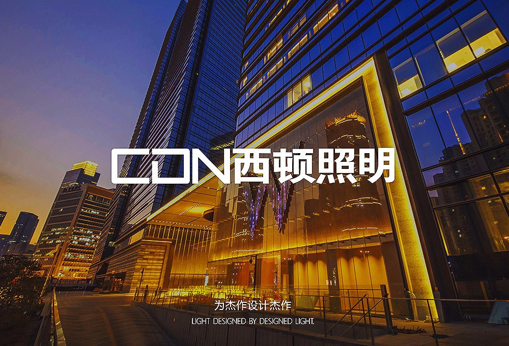 西顿照明